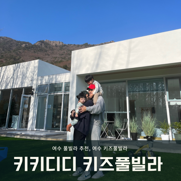  여수 키즈 풀빌라) 키키디디 키즈 풀빌라, 연말 모임에 좋은 감성 있는 독채 펜션