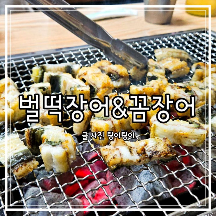 금촌동맛집 송년회 또는 회식장소로 괜찮은 벌떡장어 꼼장어