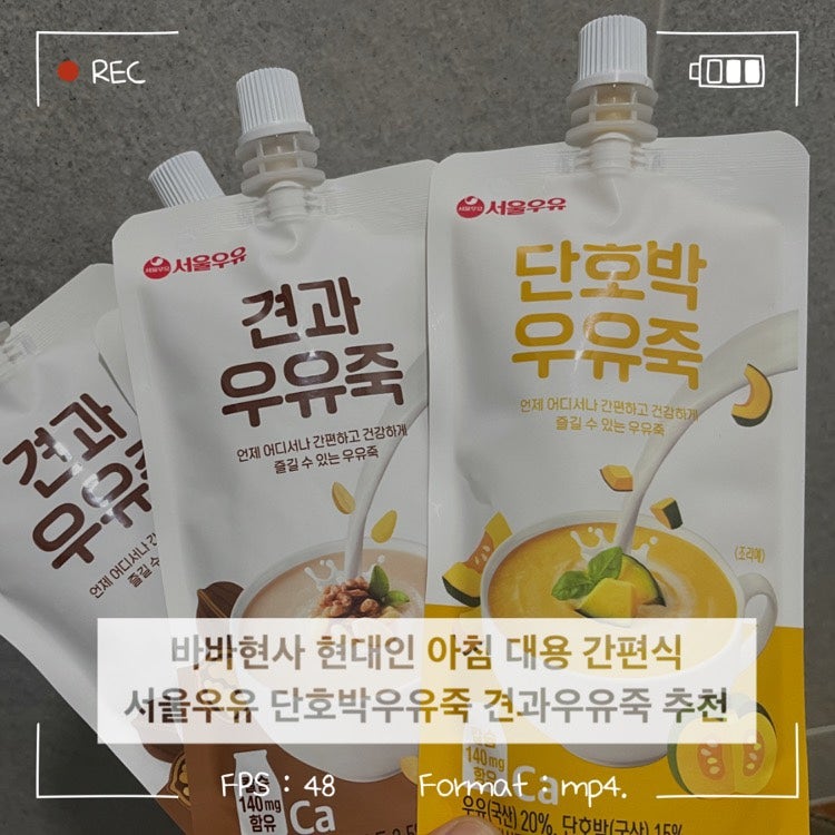 아침 식사대용 간편식 추천 서울우유 단호박우유죽 견과우유죽 후기