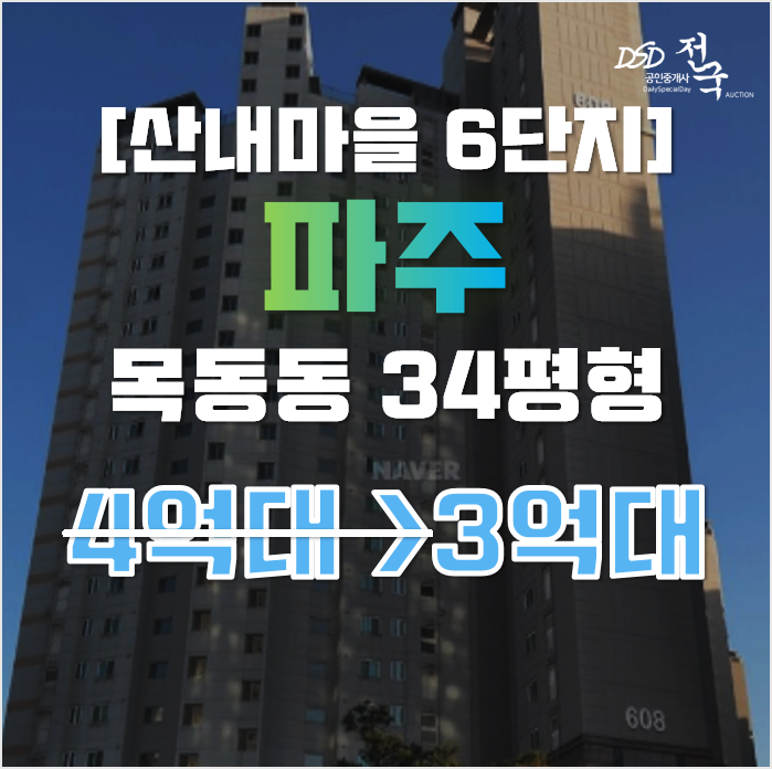 파주아파트경매 목동동 산내마을 6단지 한라비발디 34평형 3억대