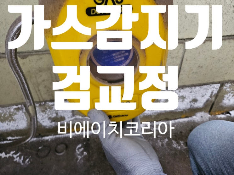  김포 도료 관련 제품 제조공장 가스감지기 검교정 후기 / 비에이치 코리아