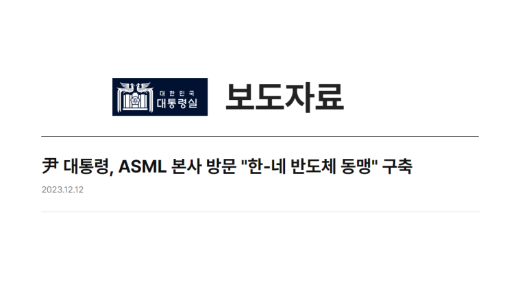 윤석열 <b>대통령</b>, <b>네덜란드</b> ASML 본사 방문, 차세대 반도체... 
