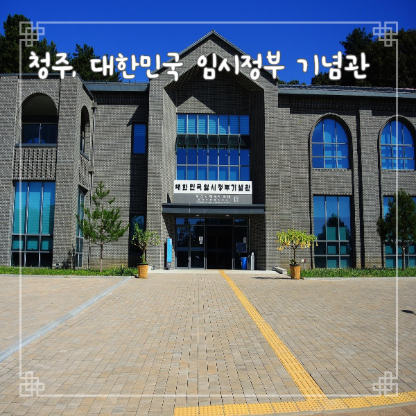  청주여행 청남대 대한민국 임시정부 기념관