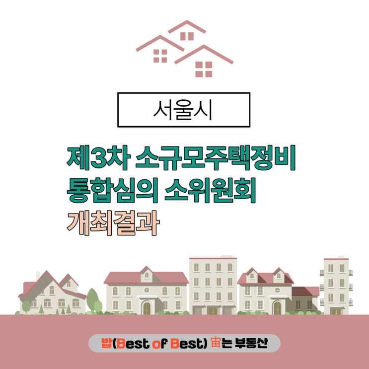 서울시 제3차 소규모주택정비 통합심의 소위원회 개최결과