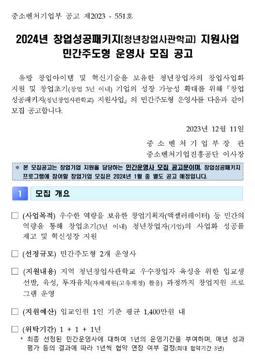 2024년 창업성공패키지(청년창업사관학교) 지원사업 민간주도형 운영사 모집 공고 2024년 창업성공패키지(청년창업사관학교) 지원사업 민간주도형 운영사 모집 공고