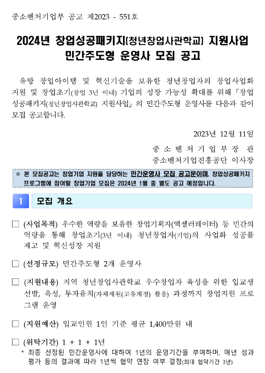 2024년 창업성공패키지(청년창업사관학교) 지원사업 민간주도형 운영사 모집 공고