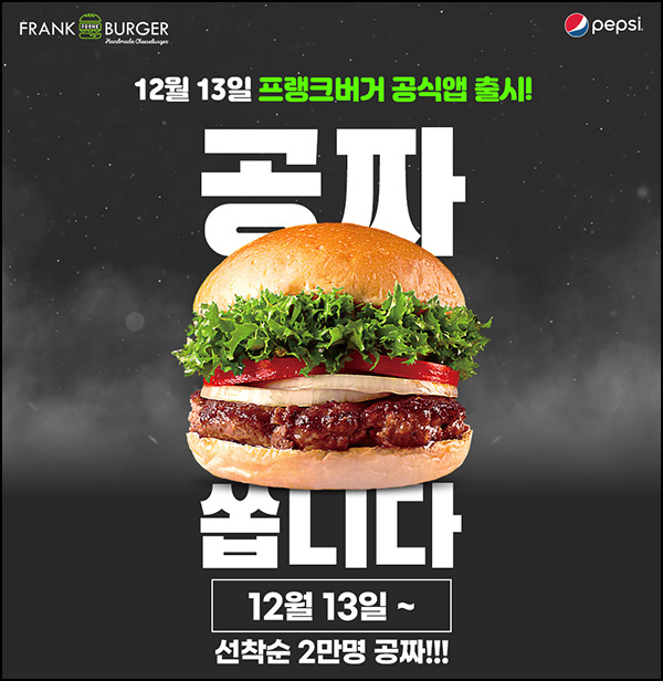프랭크버거앱 신규가입 이벤트(프랭크버거 2만명)선착 프랭크버거앱 신규가입 이벤트(프랭크버거 2만명)선착