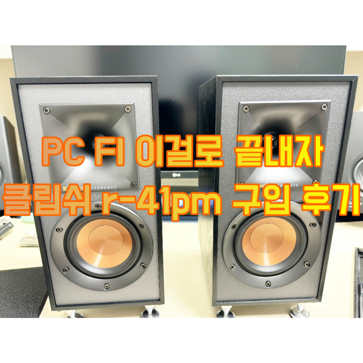  깨끗한 음질로 PC FI에 적합한 클립쉬 r-41pm 후기