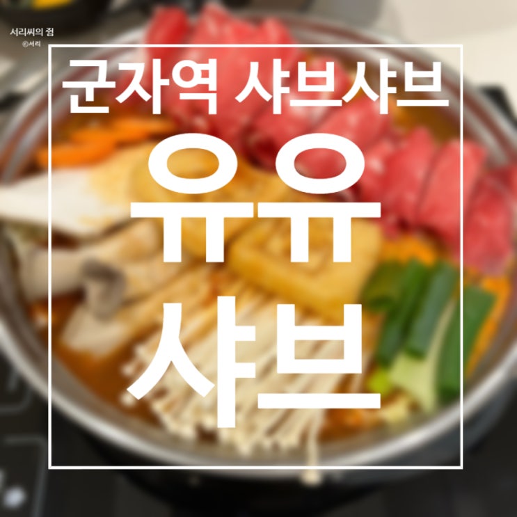  [맛집] 군자역 샤브샤브 맛집 유유샤브