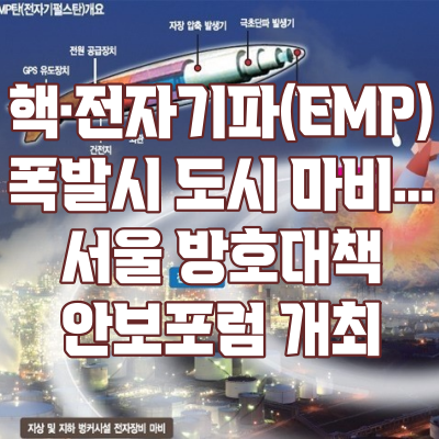 핵·전자기파(EMP) 폭발시 도시 마비…서울 방호대책 <b>안보포럼</b>... 
