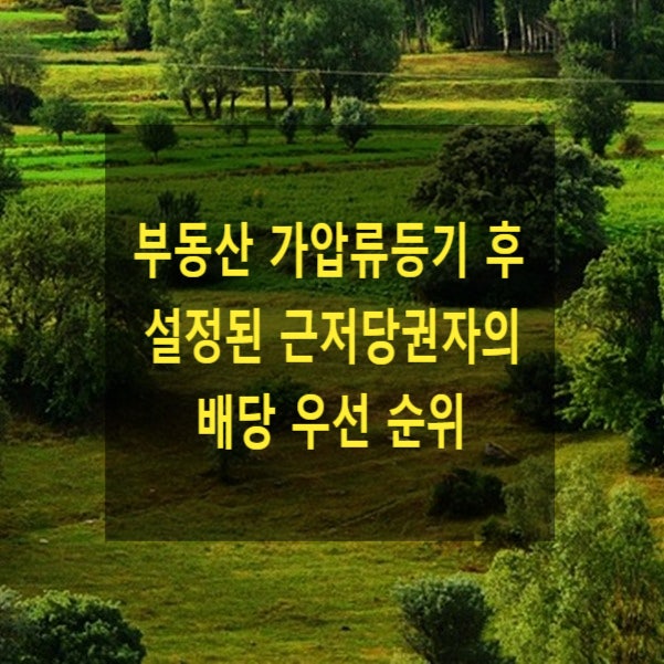  부동산에 가압류등기 후 설정된 근저당권자의 배당 우선 순위