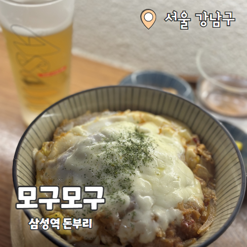  모구모구돈부리 : 삼성역맛집 돈부리 내돈내산 후기