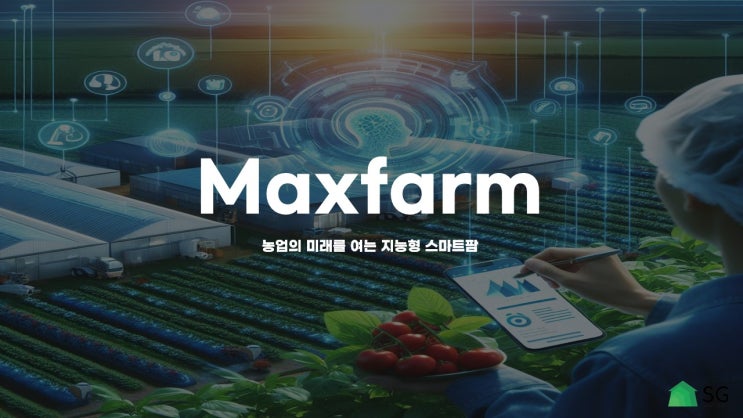  지능형 스마트팜 '맥스팜' 소개
