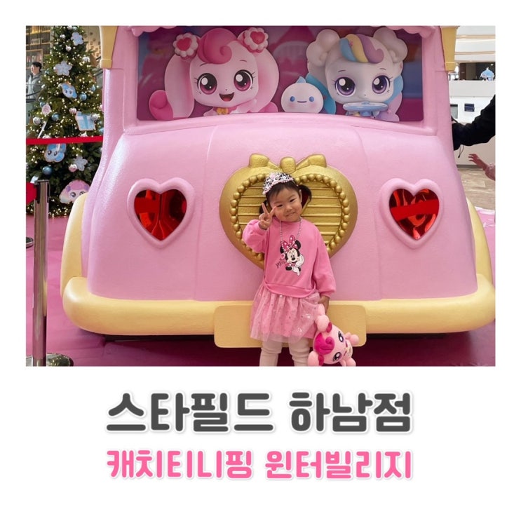  티니핑 윈터빌리지 (하남 스타필드) 
