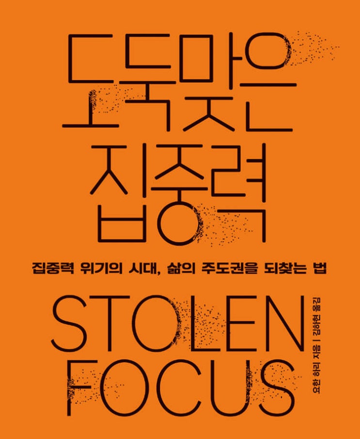  집중력 누가 훔쳐 가고 있는가? 도둑맞은 집중력 (ft. 베스트셀러 추천 책추천)