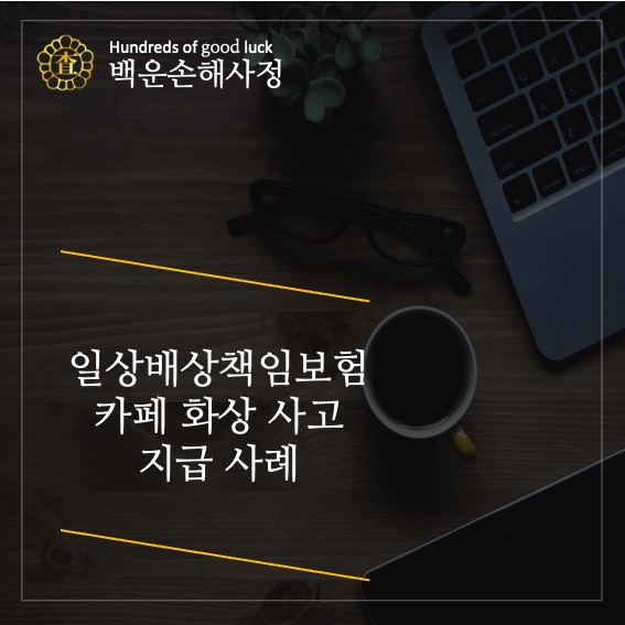  일상배상책임보험(일배책) 카페 화상사고 지급 사례