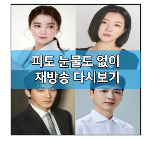 피도 <b>눈물도</b> 없이 재방송... 회차정보 | <b>이소연 하연주</b> 오창석... 
