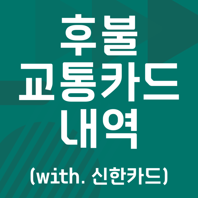 후불교통카드 내역 실시간 확인하는 방법! (with. 신한카드)