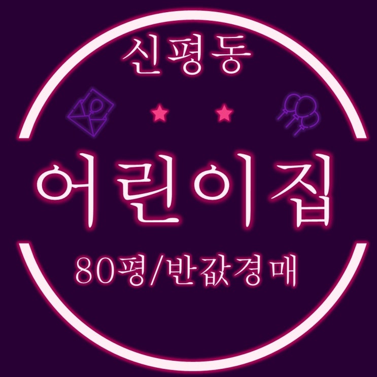  부산 건물 경매 사하구 신평동 어린이집 4차경매