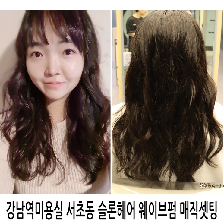  강남역미용실 서초동 슬론헤어 웨이브펌 매직셋팅
