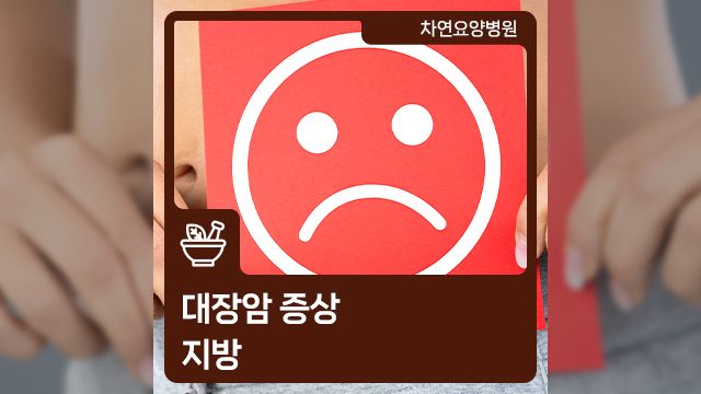  지방변 나타나면 대장암 전조증상일 수도