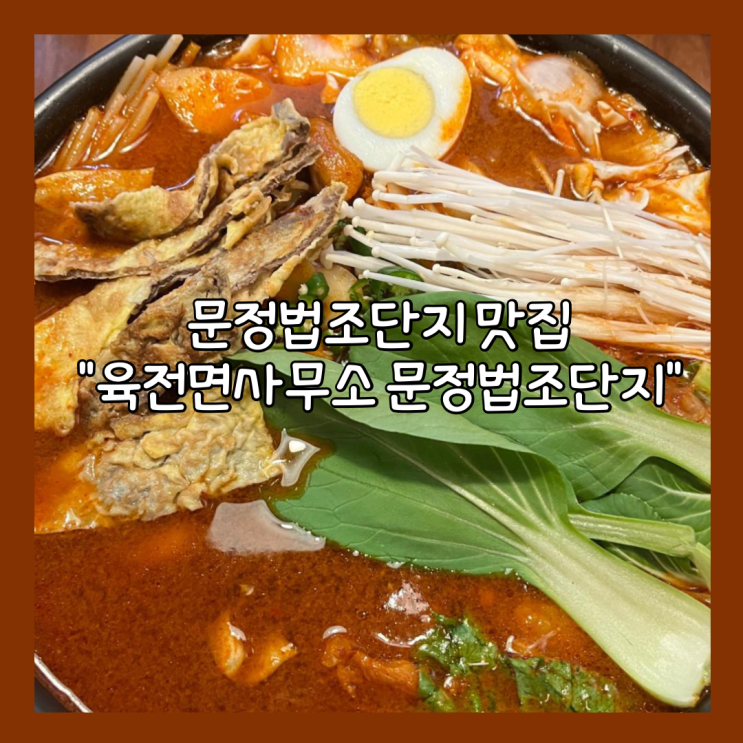  [문정] 문정법조단지 육전 맛집 "육전면사무소 문정법조단지점" 후기
