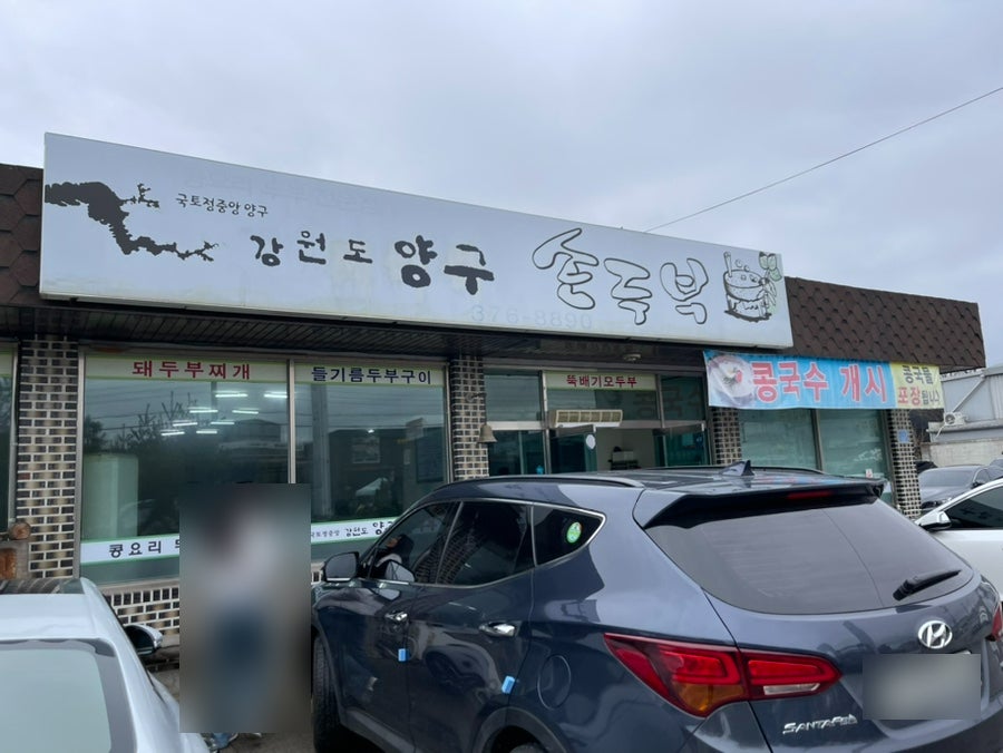 강원도양구손두부 사진 2