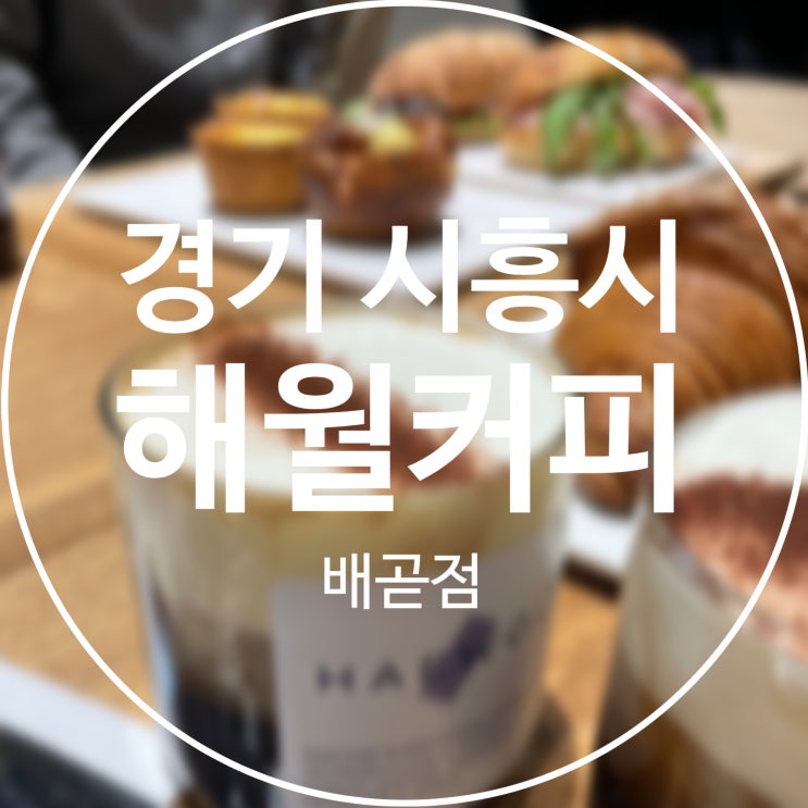  [경기 시흥시] 해월커피 배곧점 / 핸드 드립 & 디저트 맛집