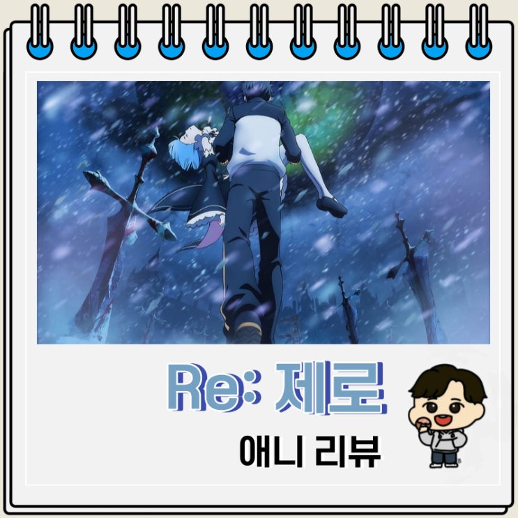 Re: 제로부터 시작하는 이세계 생활 애니 리뷰 Re: 제로부터 시작하는 이세계 생활 애니 리뷰