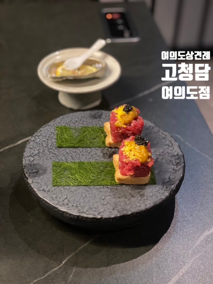  여의도 소고기 한우 고기집 고청담 상견례 룸식당 콜키지프리 맛집