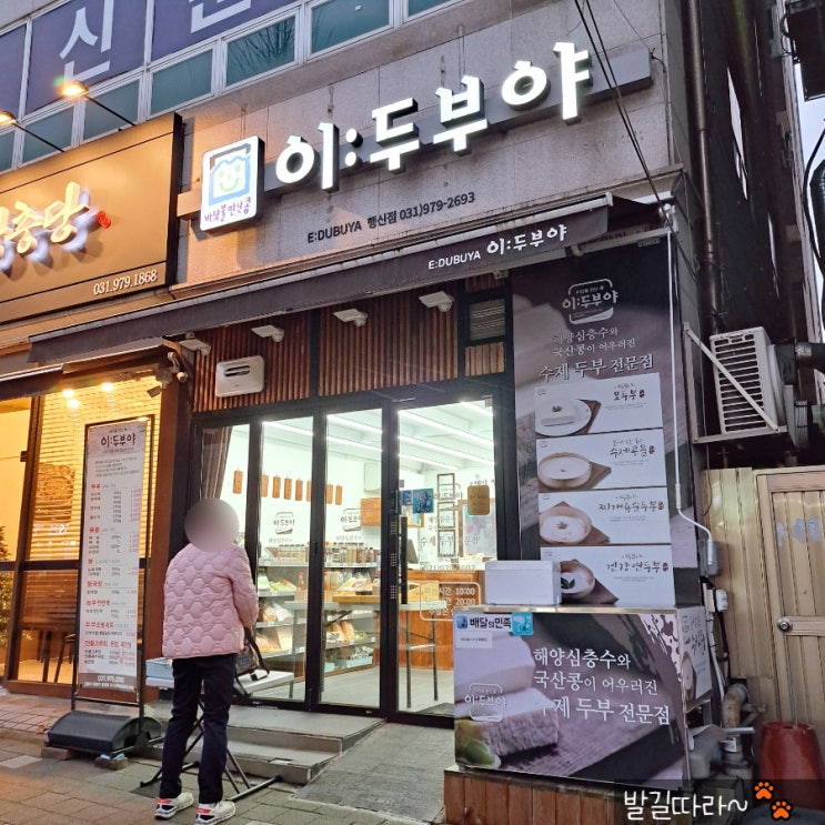행신역 두부 맛집 '이두부야' - 담백 고소한 맛 일품 (건강식)