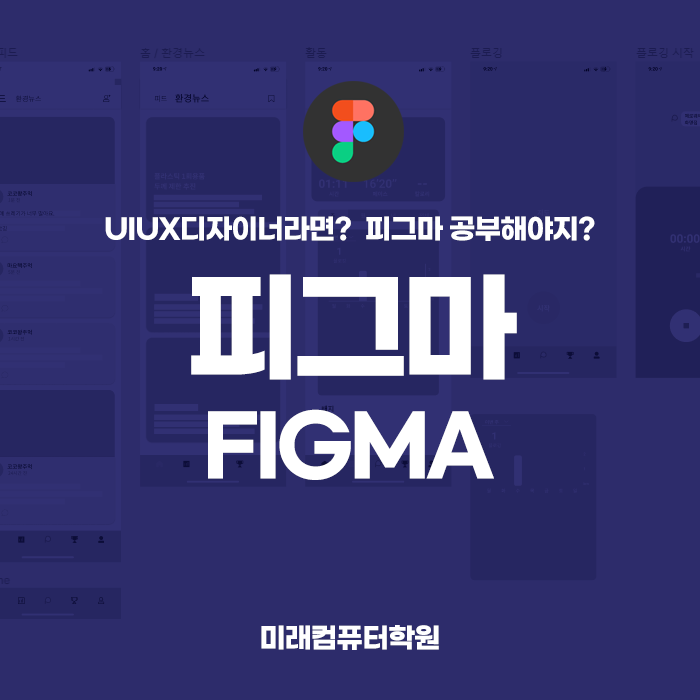  #부산실업자무료교육::피그마 FIGMA, 주목받는 UI/GUI 디자인 프로그램! 2024년 수업진행예정!!
