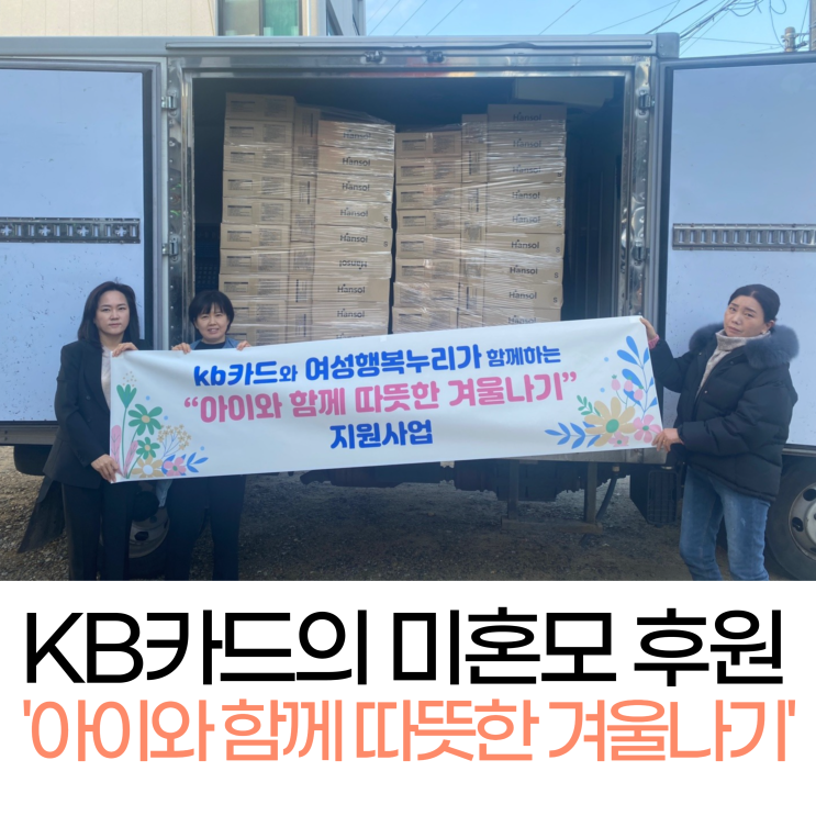  KB카드 '아이와 함께 따뜻한 겨울나기' 미혼모 후원사업으로 더 따뜻하게!