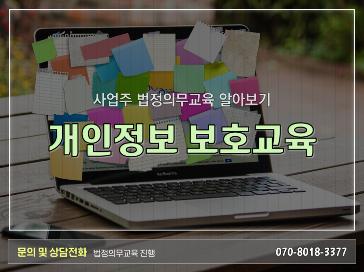  법정 의무교육 대상자 개인정보보호교육 온라인 알아볼까요 ~
