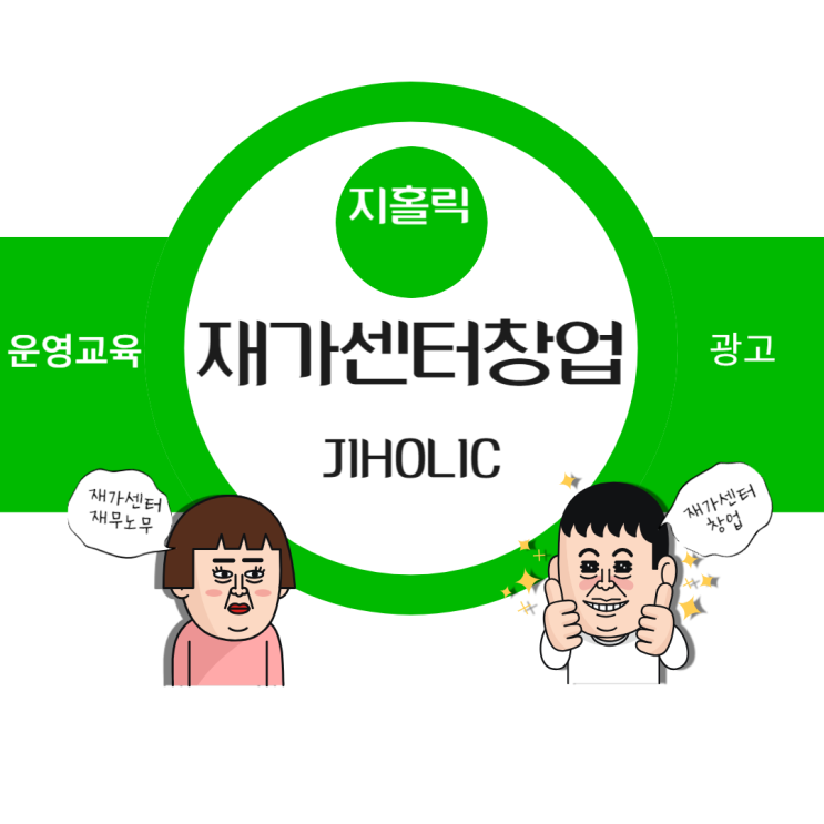  재가요양센터를 창업해 보려는데 전망이 괜찮을까요?