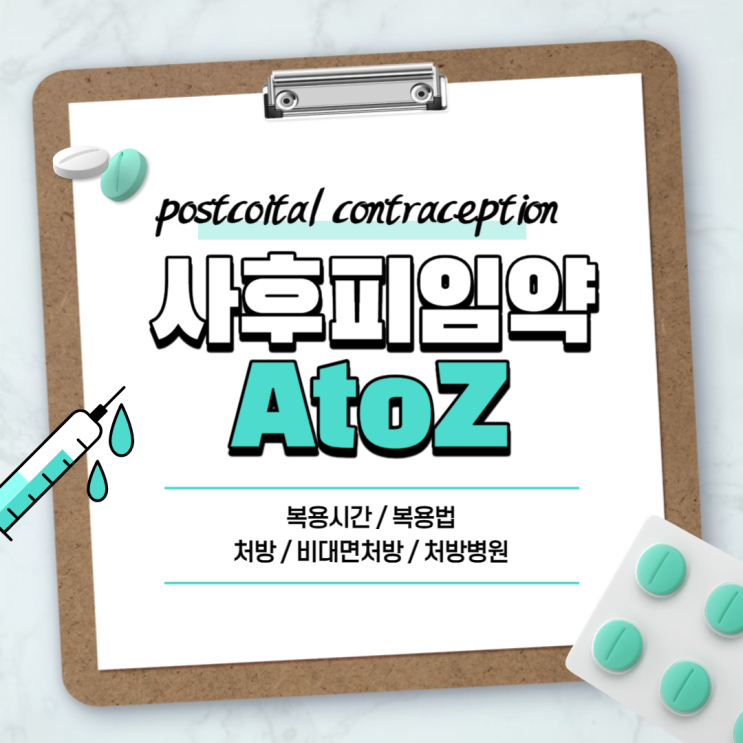  사후피임약 A to Z 【#복용시간 #복용법 #처방 #비대면처방 #처방병원 #나만의닥터】