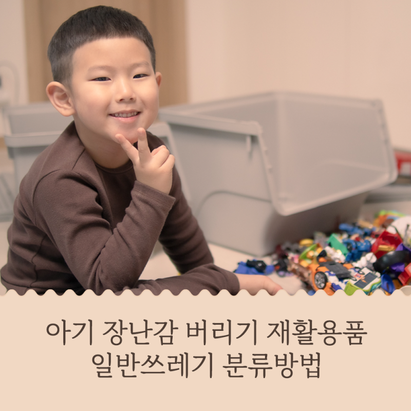 아기 장난감 버리기 재활용품 일반쓰레기 분류방법