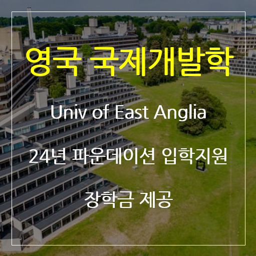 국제기구 취업 영국 유학 UEA (University of East Anglia) 글로벌 개발학
