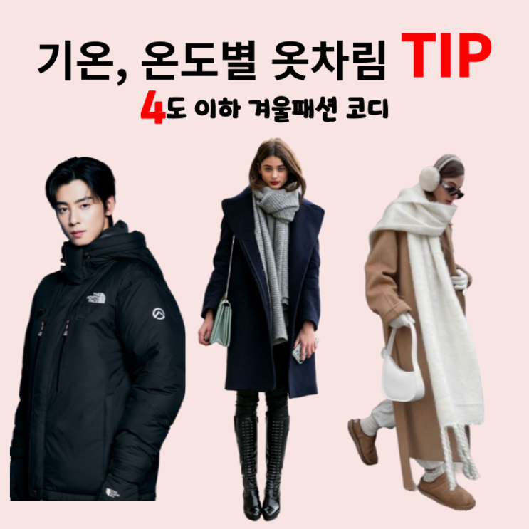  4도 이하 겨울 날씨 기온 온도별 옷차림 TIP