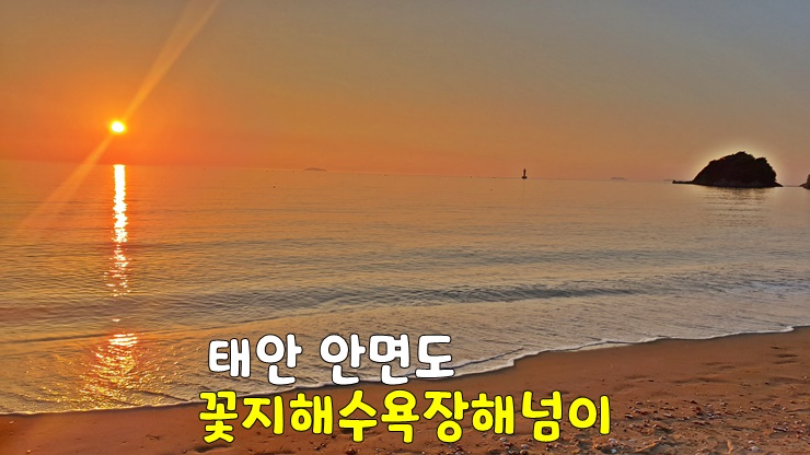 해넘이 여기? 충남 태안 안면도 가볼만한곳 꽃지해수욕장 해넘이(꽃지해안 공원 일몰 일출 시간) 해넘이 여기? 충남 태안 안면도 가볼만한곳 꽃지해수욕장 해넘이(꽃지해안 공원 일몰 일출 시간)