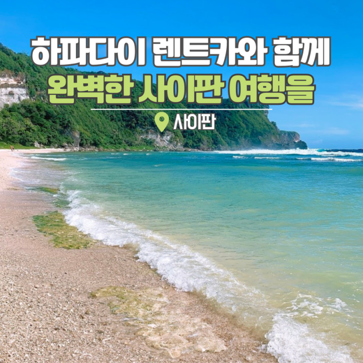  사이판 렌트카 추천 하파다이와 함께 자유여행을 완벽하게