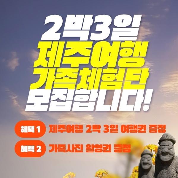  [지역별 선착순 200명]제주도 여행 및 가족사진 촬영 이벤트