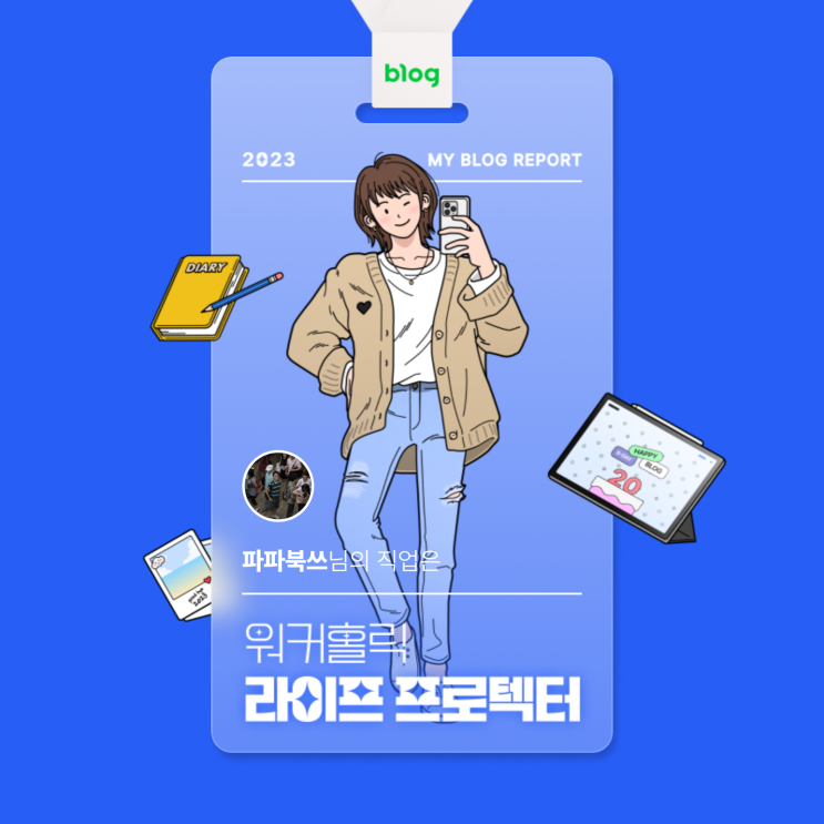  [2023 마이 블로그 리포트] 데이터로 알아보는 블로그 속 숨은 직업 찾기!