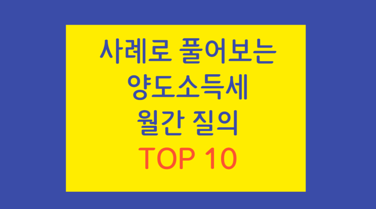 [양도소득세 주요 질의] 1. 매수자가 양도소득세를 대신 부담한 경우 양도소득세 계산은?