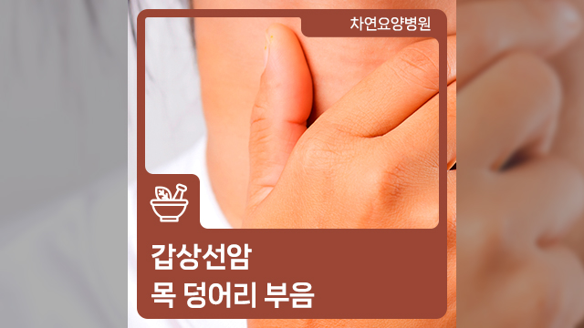  목에 덩어리가 만져지면서 부은 경우라면