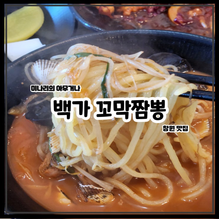 창원 봉림동 백가꼬막짬뽕 중국집 창원 봉림동 백가꼬막짬뽕 중국집