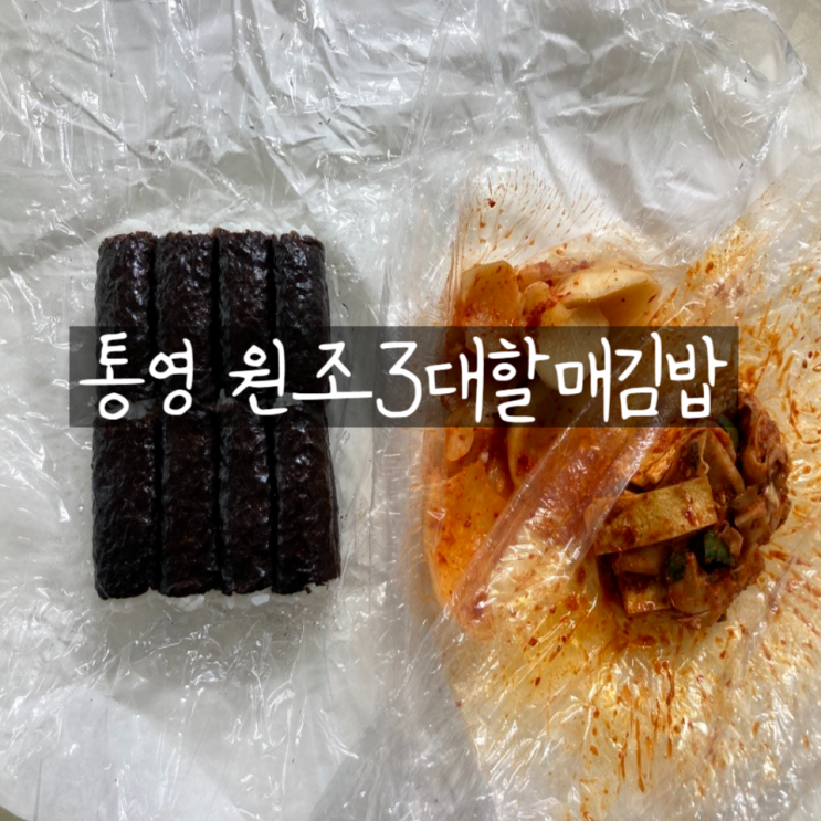 통영 충무김밥 맛집 백년가게 원조3대할매김밥 포장 후기