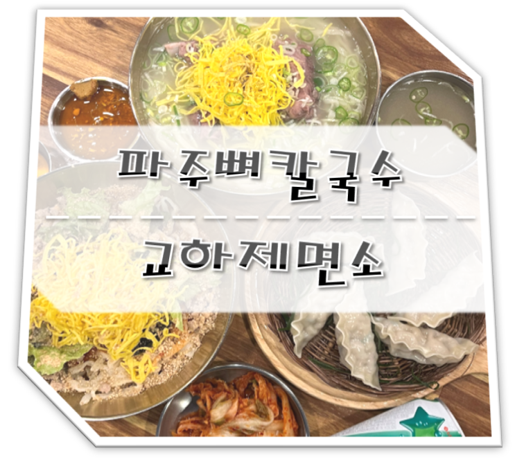  파주 맛집 파주뼈칼국수 교하제면소