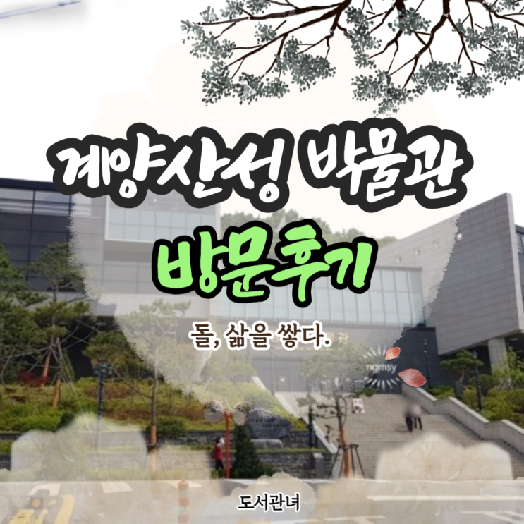 인천 계양구 계양산로 계양산성 박물관 후기