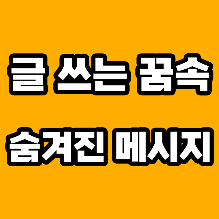  글 쓰는 꿈 해몽: 내면의 창조력을 깨우는 신호